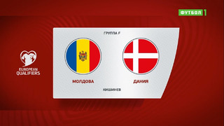 Молдавия – Дания | Чемпионат Мира 2022 | Квалификация | 6-й тур