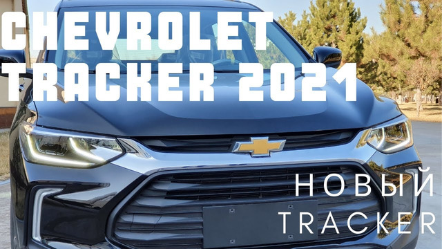 Chevrolet Tracker 2 цена и комплектация 2021 — первый обзор нового Шевроле Трекер