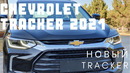 Chevrolet Tracker 2 цена и комплектация 2021 — первый обзор нового Шевроле Трекер