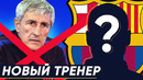Это новый тренер Барселоны | Коутиньо едет в Арсенал | Новости футбола | Голос футбола
