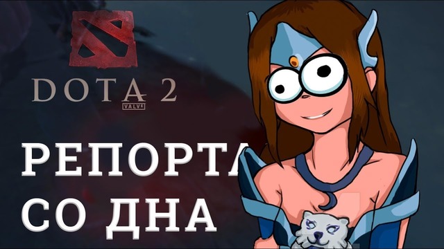 DOTA 2 Репортажи со дна #145