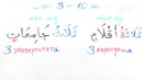 Грамматика Арабского языка §36 Количественные числительные (Часть 1)