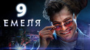 Емеля – 9 серия