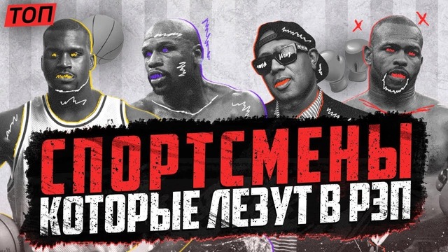 Топ 10 спортсменов, которые читают рэп #rhymestv