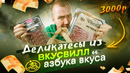 ДОРОГУЩИЕ ДЕЛИКАТЕСЫ из ВКУСВИЛЛ и АЗБУКА ВКУСА | *”!%:, .;