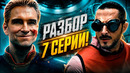 Пацаны – разбор 7 серии 5 сезона. Что будет дальше