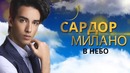 Сардор Милано – В небо (Lyric video)