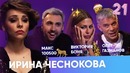 Бар в большом городе. Выпуск 21. Макс 100500, Виктория Боня, Олег Газманов