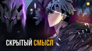 Solo Leveling – Настоящий Смысл Манхвы | О чем умолчали авторы