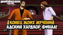 Я ПРОШЕЛ ЭТОТ МОД! АДСКИЙ ФИНАЛ САМОГО СЛОЖНОГО МОДА В СЕРИИ GTA! – Gta: Hardlined Mod Финал