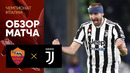 Рома – Ювентус | Итальянская Серия А 2021/22 | 21-й тур | Обзор матча