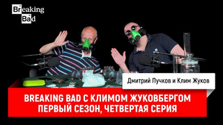 Breaking Bad с Климом Жуковбергом — первый сезон, четвертая серия