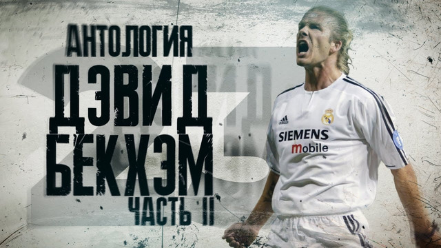 Антология Дэвида Бэкхема. Часть 2