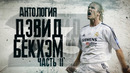 Антология Дэвида Бэкхема. Часть 2