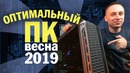 [ROZETKA] Оптимальный игровой компьютер – Сборка ПК 2019