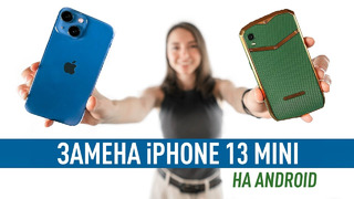 Замена iPhone 13 mini на Android