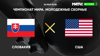 Словакия – США | Чемпионат мира до 20 лет | 3-й тур | Обзор матча