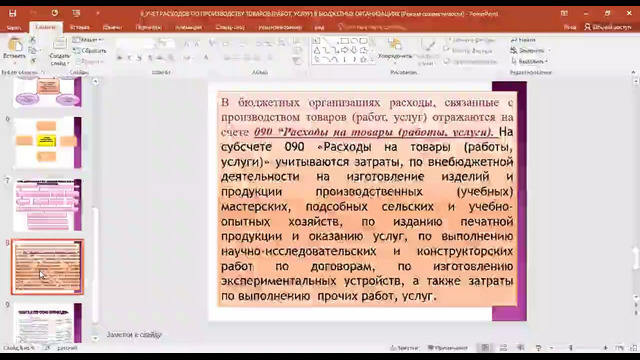 9 УЧЕТ РАСХОДОВ ПО ПРОИЗВОДСТВУ ТОВАРОВ (РАБОТ, УСЛУГ) В БЮДЖЕТНЫХ ОРГАНИЗАЦИЯХ