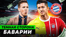 Воровство игроков, президент в тюрьме, безумное руководство | ТЕМНАЯ СТОРОНА БАВАРИИ