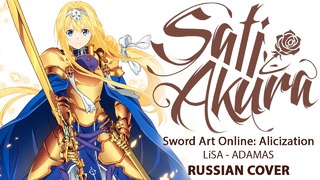 [Sword Art Online- Alicization OP FULL RUS] ADAMAS (Cover by Sati Akura)