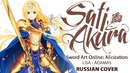 [Sword Art Online- Alicization OP FULL RUS] ADAMAS (Cover by Sati Akura)