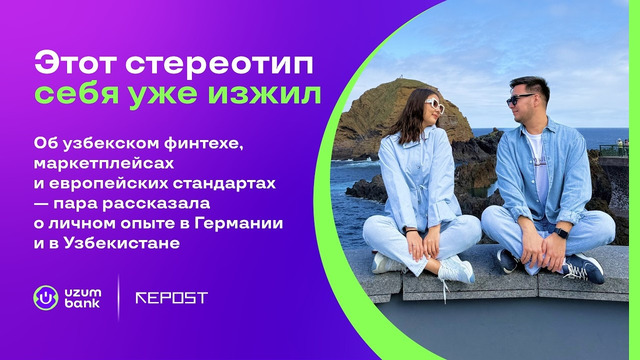 Молодая пара об узбекистанском финтехе и маркетплейсах — в Uzum Fin Lab