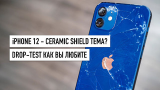 IPhone 12 – Drop Test! Ceramic Shield в 4 раза крепче? Сравниваем с iPhone 11