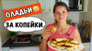 Пышные Оладьи за Копейки (НА ВОДЕ) ? рецепт из детства