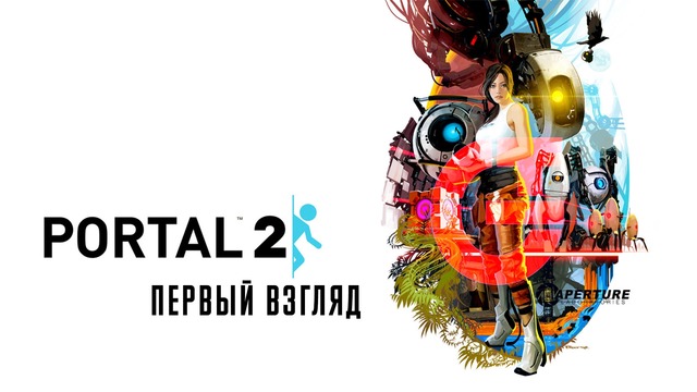 Portal 2 – первый взгляд