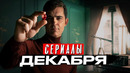 Новые сериалы – что посмотреть в декабре 2023