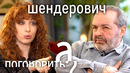 Виктор Шендерович. Побег из России, уголовное дело, конфликт с Венедиктовым // А поговорить