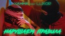 Ханна feat. Luxor — Нарушаем правила (Премьера Клипа 2018!)
