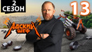 Адский шеф – 2 сезон, 13 выпуск