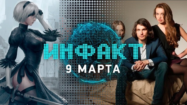 Инфакт от 09.03.2018