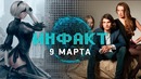 Инфакт от 09.03.2018