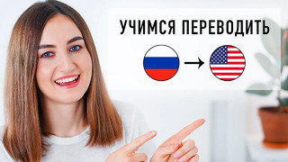 Упражнение на перевод с русского на английский │ English Spot – разговорный английский