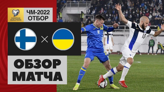 Финляндия – Украина | Чемпионат Мира 2022 | Квалификация | 6-й тур