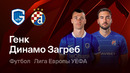 Генк – Динамо Загреб | Лига Европы 2025/26 | Раунд Плей-офф | Ответный матч | Обзор матча