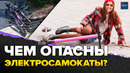 Краш-тест электросамоката | Опасность для всех? | Куча Аварии