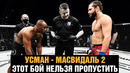 Супербой Усман – Масвидаль 2 / Этот бой нельзя пропустить / Эпичное промо