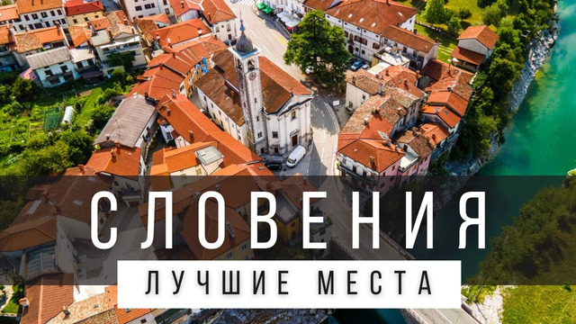 10 ЛУЧШИХ МЕСТ В СЛОВЕНИИ [РЕЙТИНГ] – СЛОВЕНИЯ 2025 – не только озеро Блед и Любляна