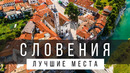10 ЛУЧШИХ МЕСТ В СЛОВЕНИИ [РЕЙТИНГ] – СЛОВЕНИЯ 2025 – не только озеро Блед и Любляна