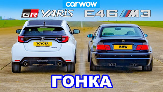 BMW E46 M3 против Toyota GR Yaris: ГОНКА
