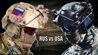 Спецназ США против спецназа России