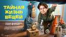 «Тайная жизнь вещей» | официальный трейлер