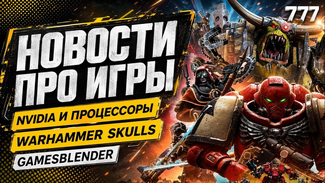 Gamesblender № 777: «революционные» процессоры Nvidia, разделение Embracer и анонсы Warhammer Skulls