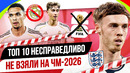 ТОП 10 Несправедливо не взяли на ЧМ-2026