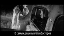10 самых дешевых блокбастеров