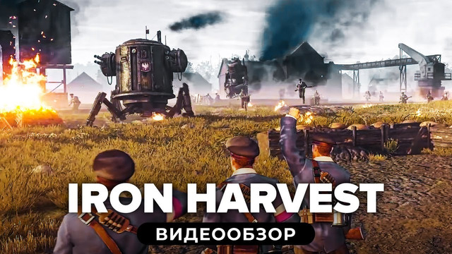 Обзор Iron Harvest. RTS про царских роботов