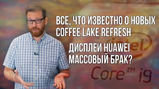 I9 и 5 ГГц из коробки: Поговорим о Coffee Lake Refresh